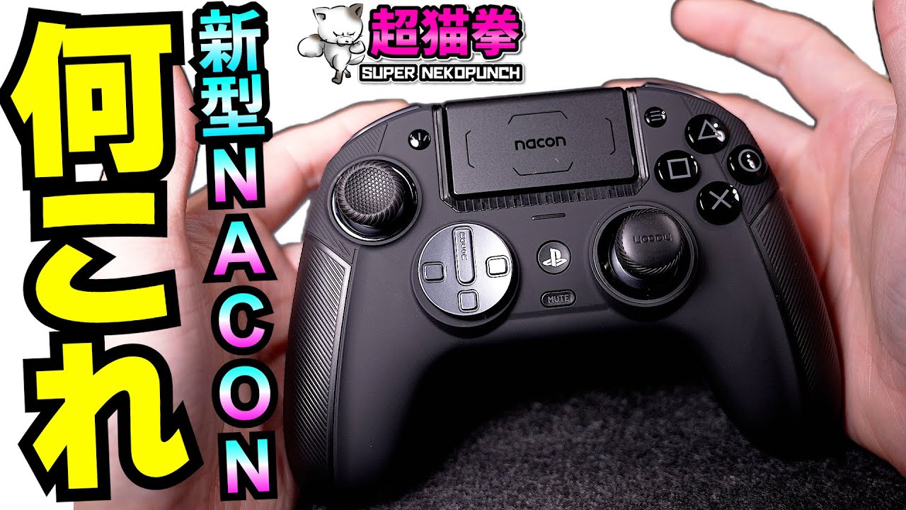 俺ちょっと怒ってます。新型NACON REVOLUTION 5 PROをレビュー [超猫拳