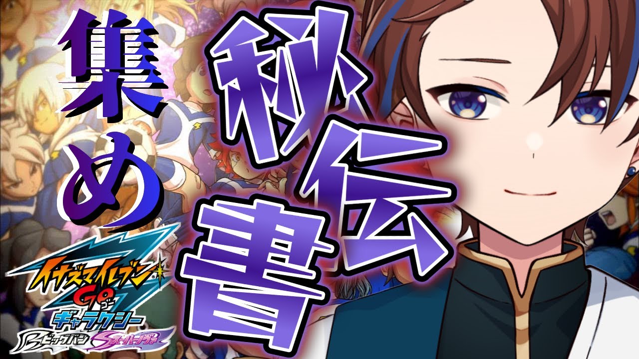 強そうな秘伝書を集める【イナズマイレブンGO3/ビッグバン】 - YouTube