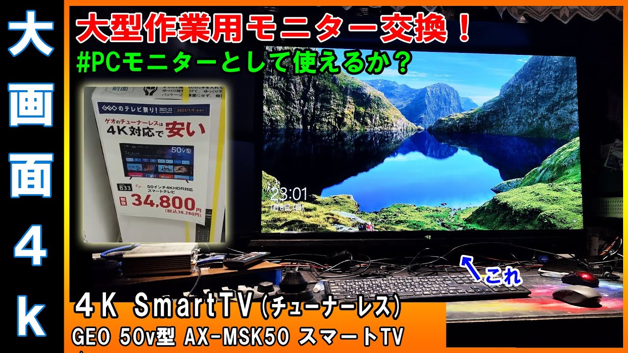 ゲオ 50インチで34800円！！激安スマートTV綺麗です！そしてパソコン用