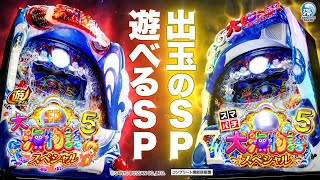 e大海物語5スペシャル（スマパチ）パチンコ｜スペック・保留・ボーダー