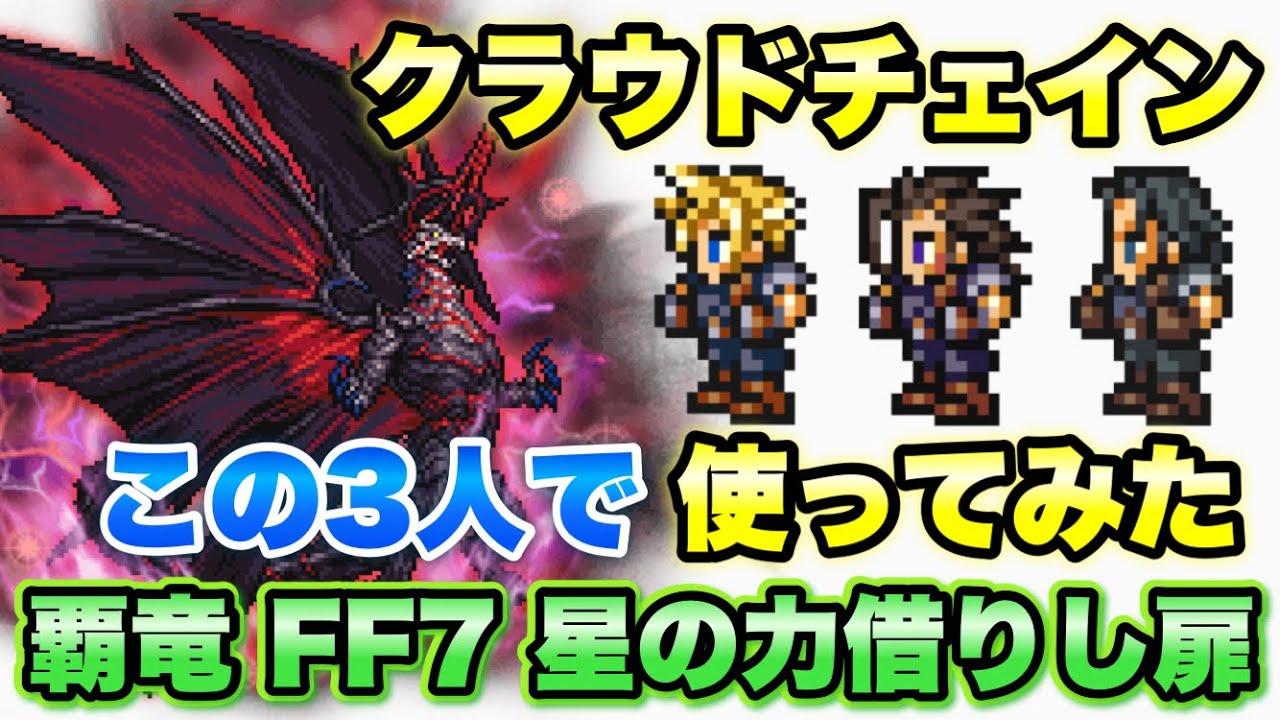 FFRK】覇竜 FF7 星の力借りし扉 クラウド 星7チェイン(とアンジール