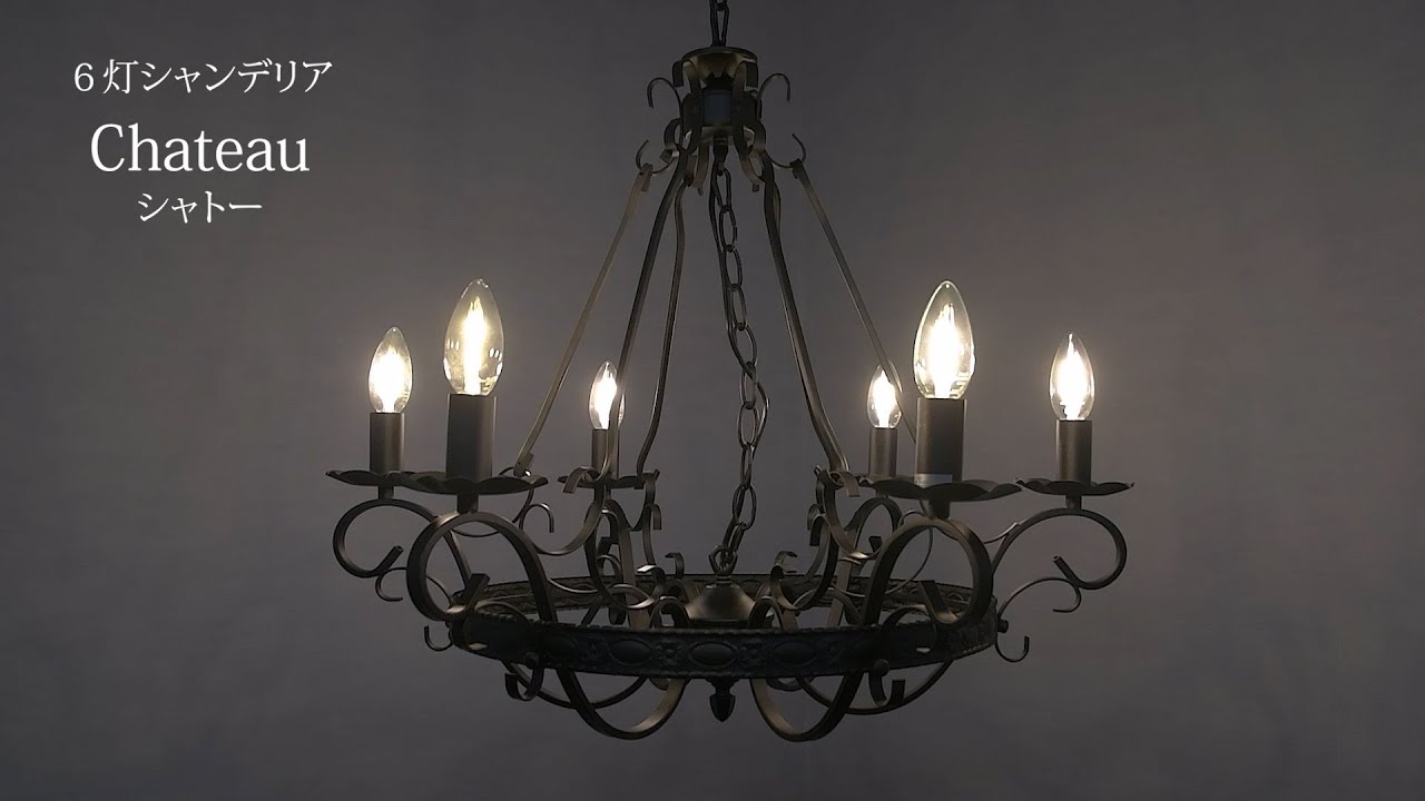 6灯 ブラックシャンデリア Chateau (シャトー) | 照明専門店 MU-RA