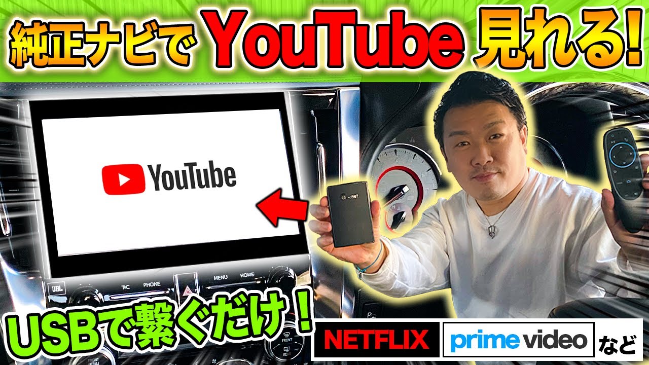 Easily watch YouTube and Netflix on your Alphard's factory