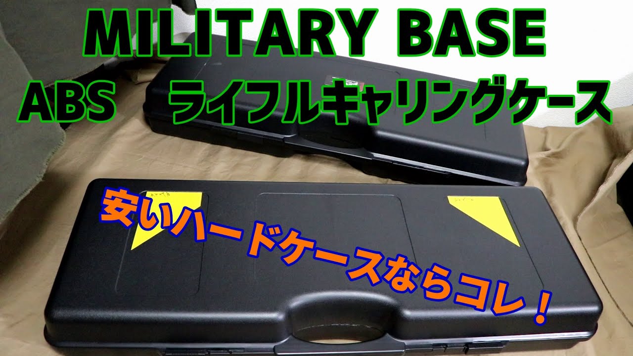かなり安いエアガン用ハードケース！『MILITARYBASE(ミリタリーベース