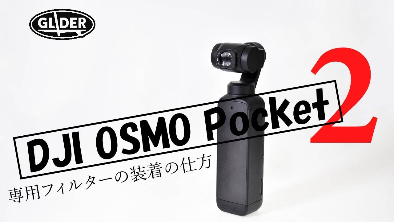 Osmo Pocket/Pocket2用 広角レンズ GLD3617MJ83 – GLIDER-SPORTS