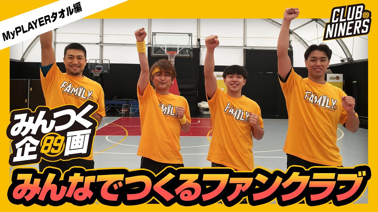 第3回みんつく企画】みんなでつくるファンクラブ～MyPLAYERタオルの