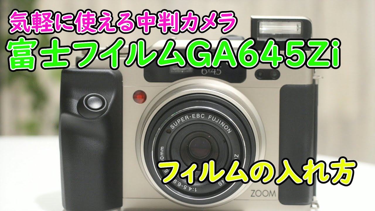 FUJIFILM GA645Zi フィルムの入れ方 - YouTube