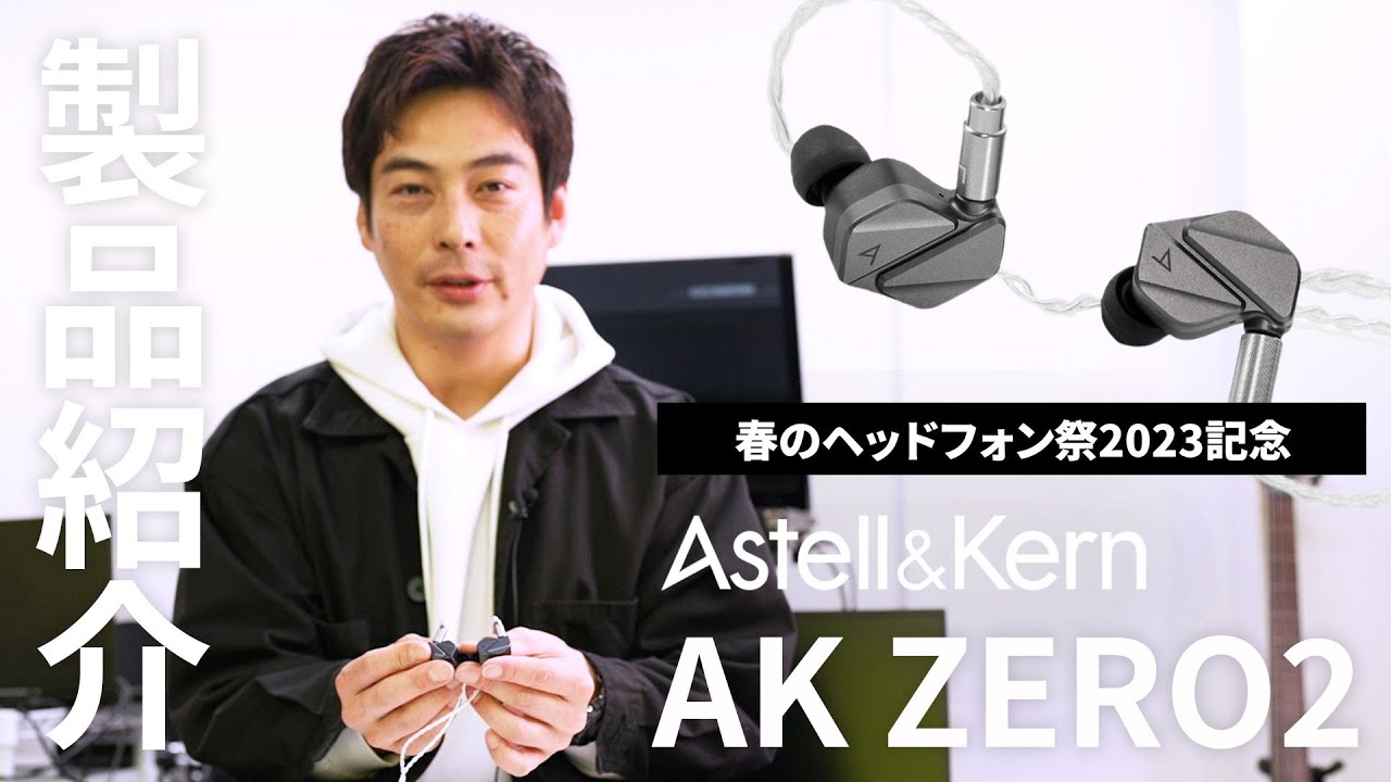 Astell&Kern イヤホン「AK ZERO2」製品紹介｜春のヘッドフォン祭 2023