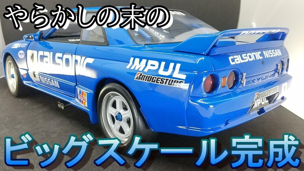 T-GARAGE店長がキットレビュー＆製作 フジミ 1/12 カルソニック