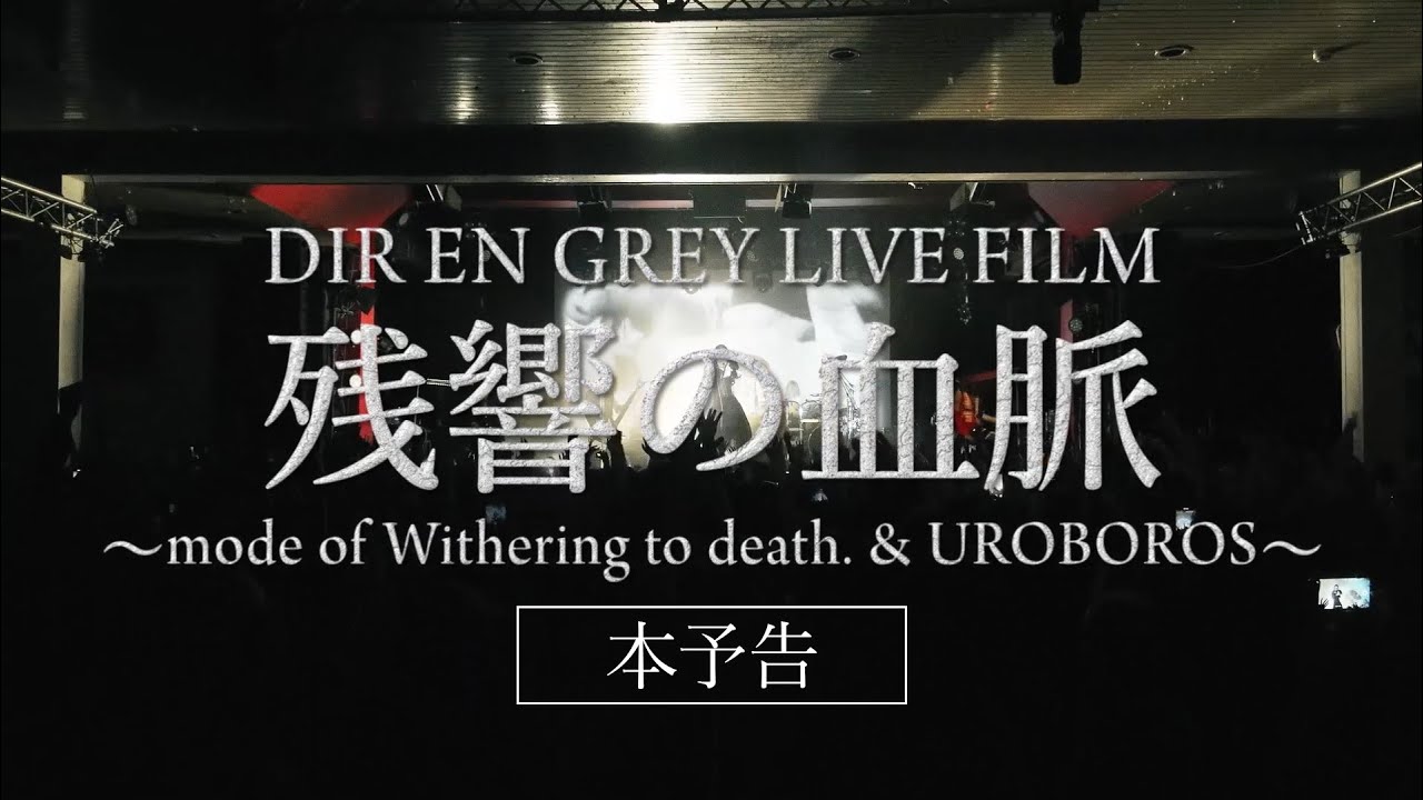 DIR EN GREY LIVE FILM 残響の血脈 ～mode of Withering to death