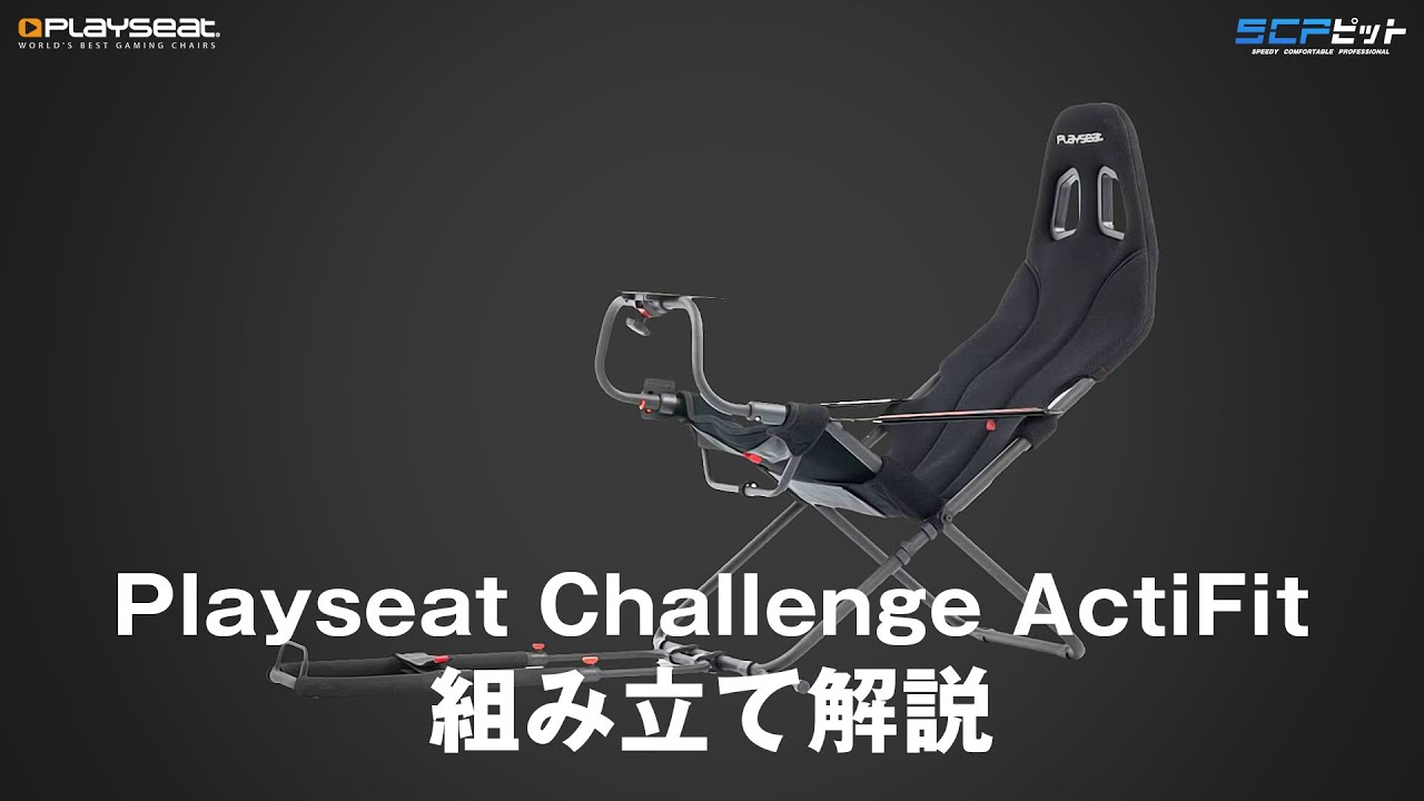 レーシングシミュレーター】Playseat Challenge ActiFit 組み立て解説