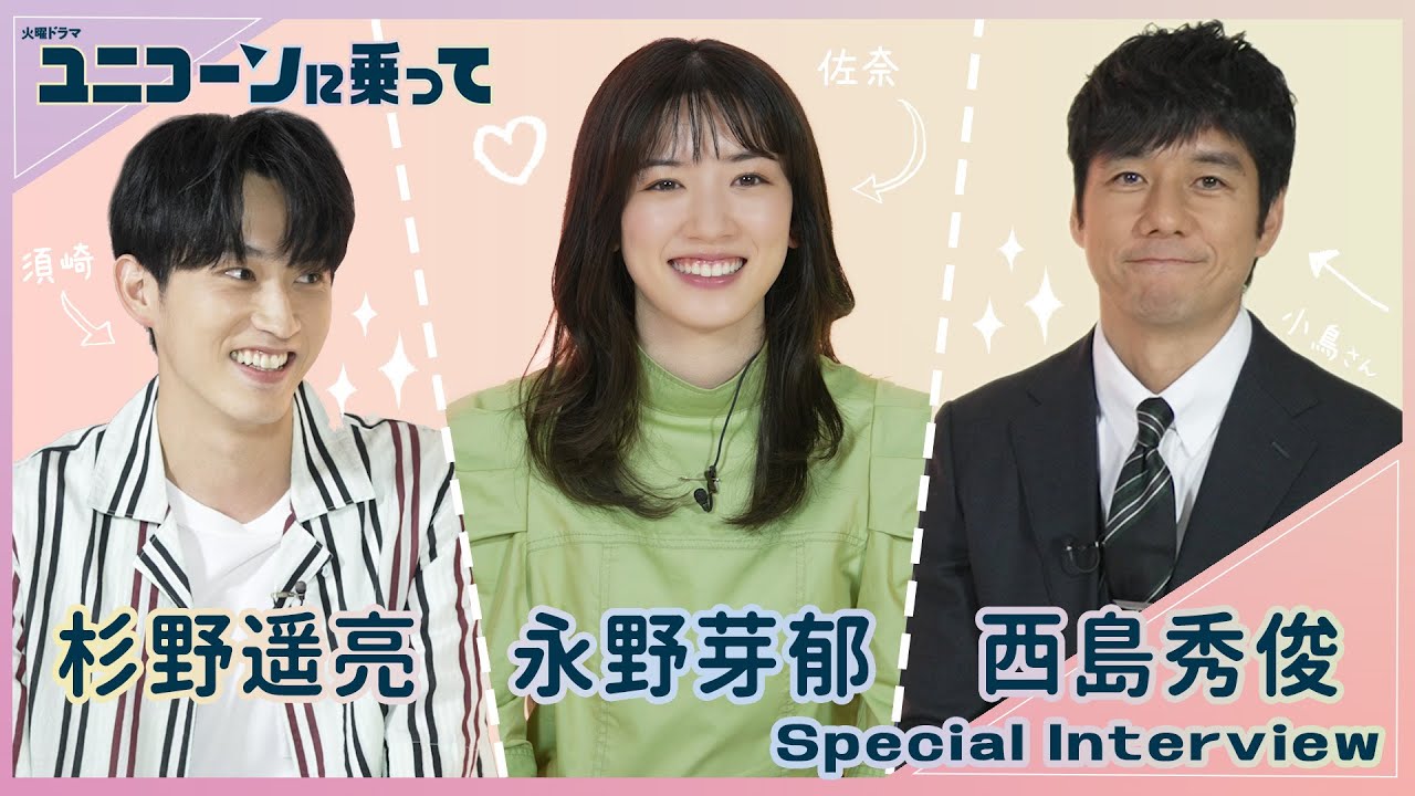 WEB限定】3人初対面!! 永野芽郁&西島秀俊&杉野遥亮SPインタビュー