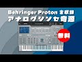 無料】アナログシンセProtonのサウンドを収録した音源Sonicstate