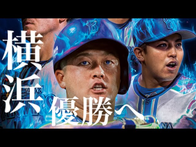 2024日本シリーズ】横浜DeNAベイスターズ×OZROSAURUS「OUR TIME IS