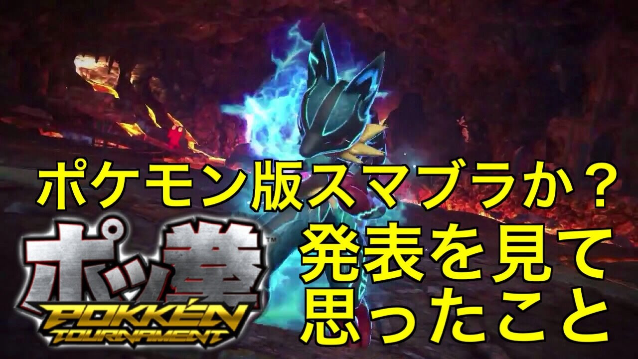 ポケモン版スマブラ？ 「ポッ拳」 発表を見て思ったこと - YouTube