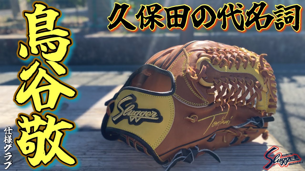 あの鳥谷敬のグラブを使ってみたら、○○が凄すぎた…【久保田