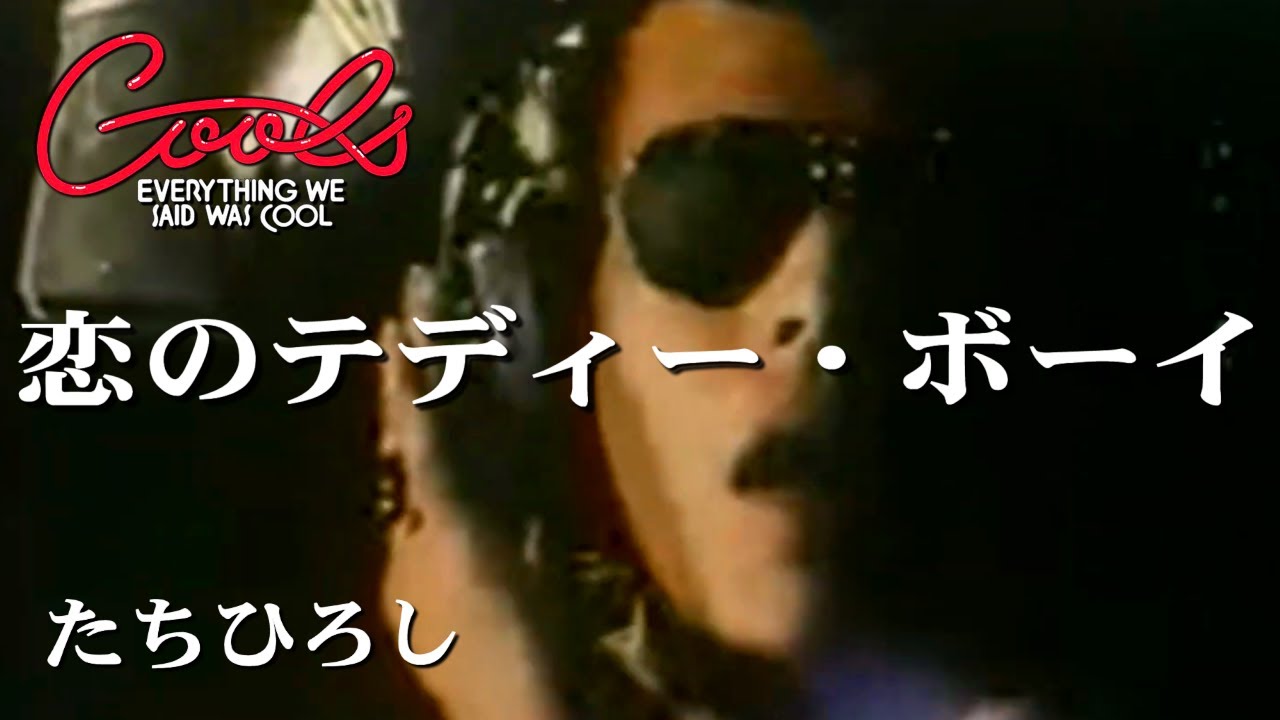 クールス 舘ひろし 懐かしのロックンロール 恋のテディー・ボーイ 歌詞