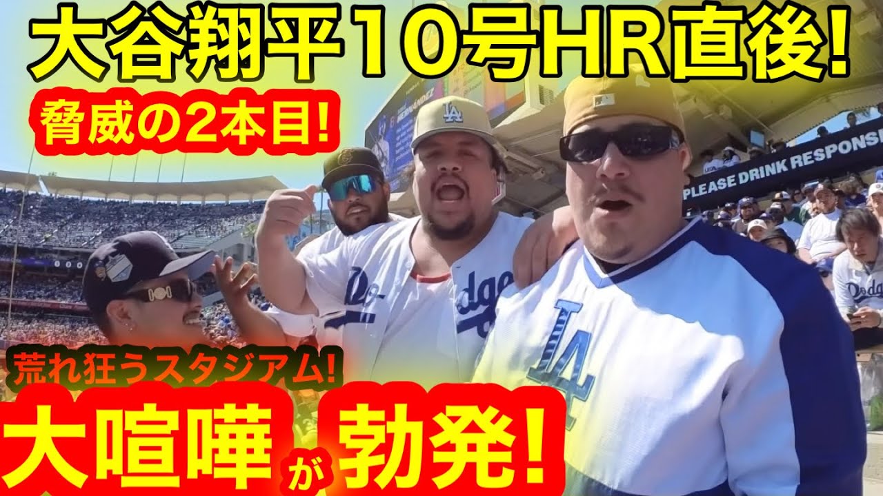 驚愕映像】大谷翔平10号HR直後！スタジアム大喧嘩勃発でハリウッド叫ぶ