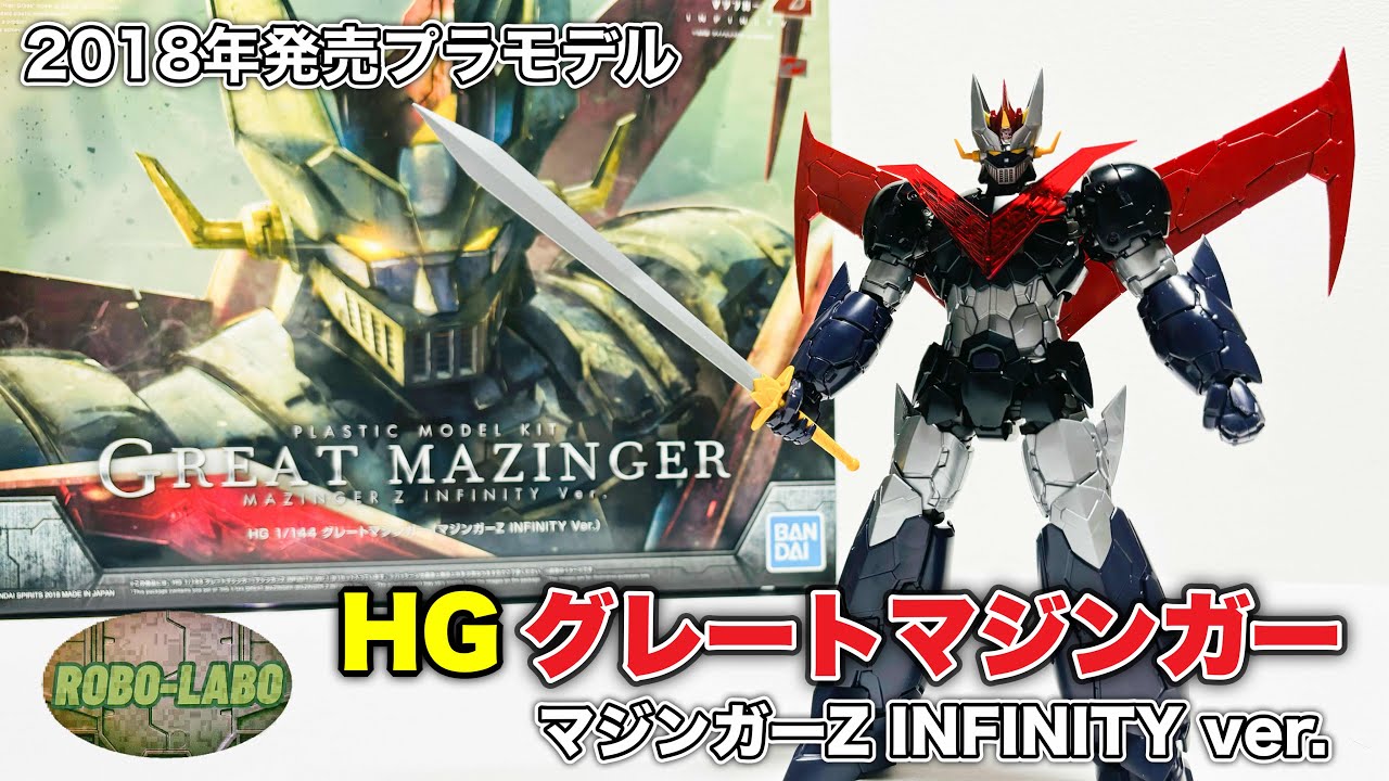 2018年発売プラモデル『HG グレートマジンガー』劇場版マジンガーZ