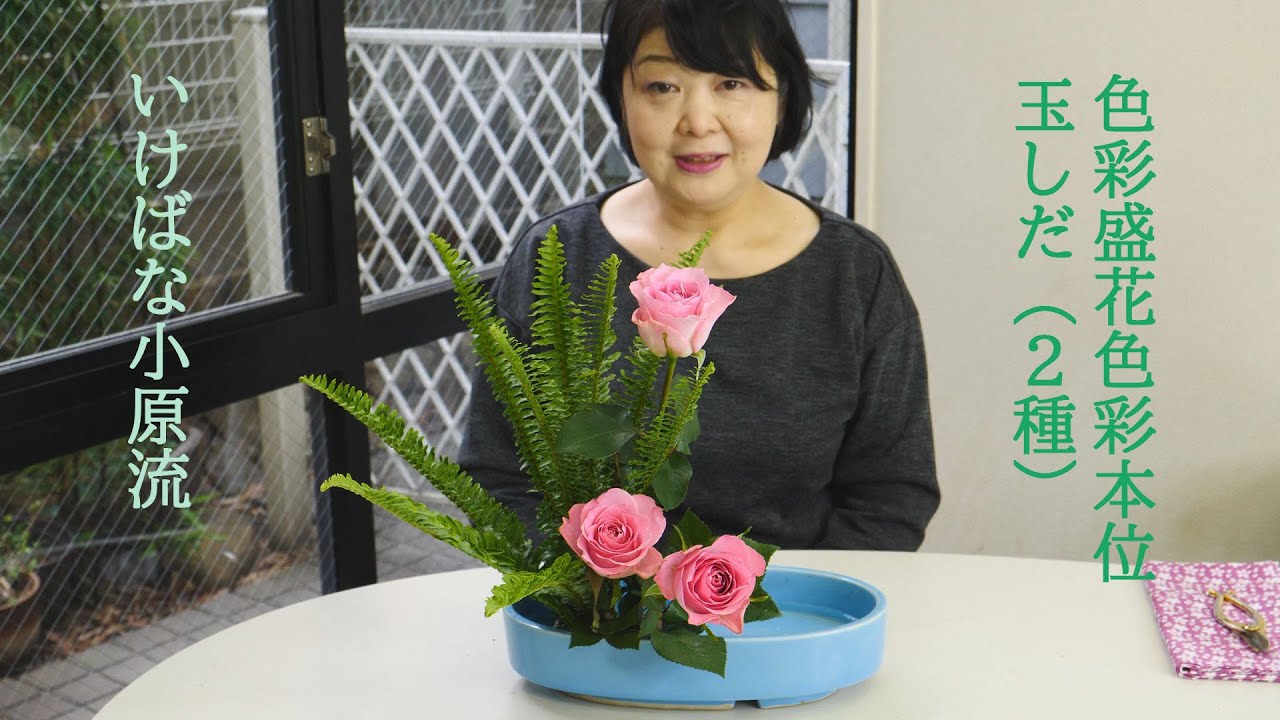 いけばな〕色彩盛花色彩本位 玉しだの挿法（2種） - YouTube