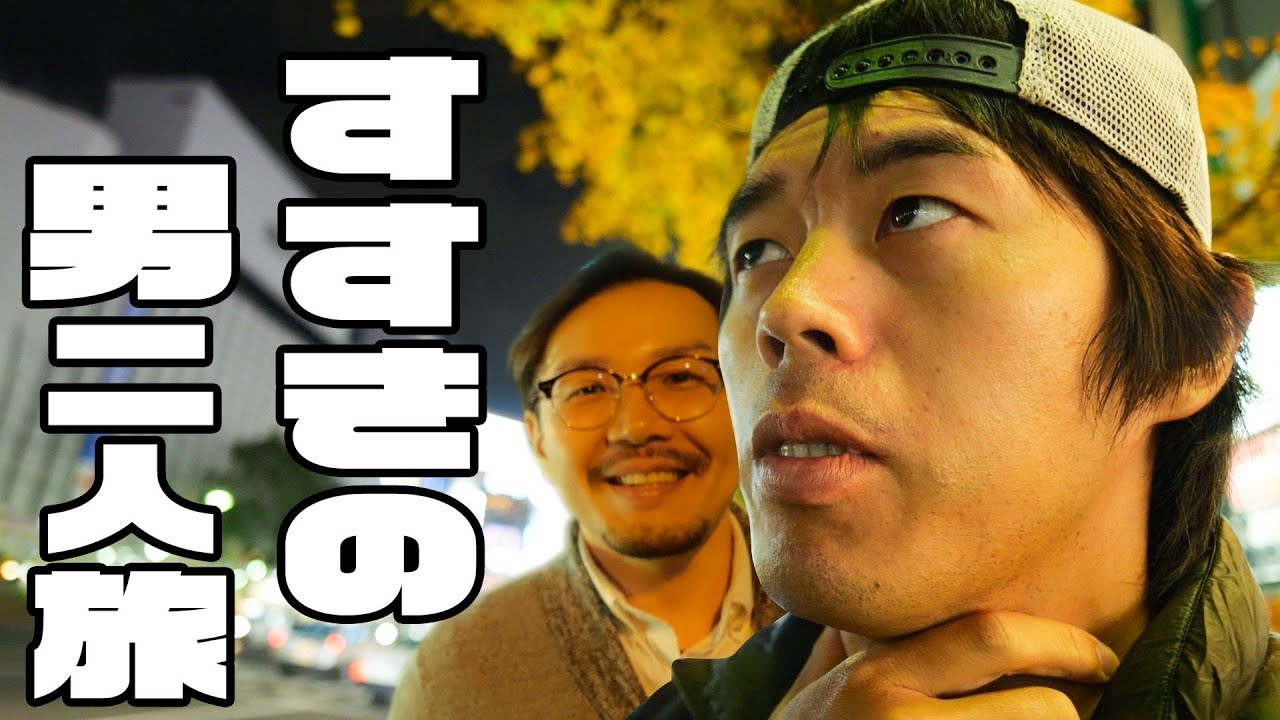 Two guys take a leisurely trip around Susukino! A four-night, five