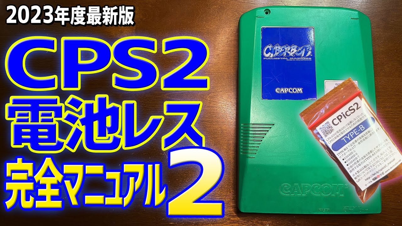 2023年度最新版】CPicS2 TYPE-Bを使ってCPS2を電池レス化する方法 電池