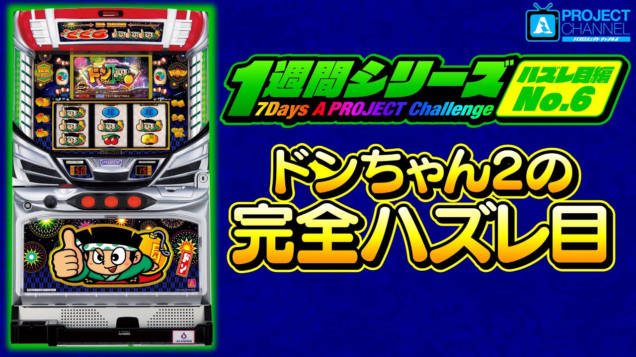 ドンちゃん2｜パチスロ｜ユニバーサルエンターテインメント