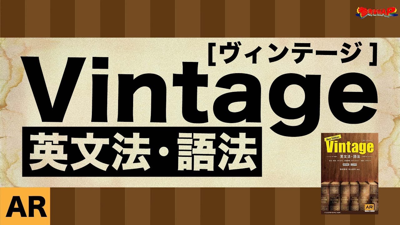 参考書MAP｜英文法・語法 Vintage【武田塾】 - YouTube