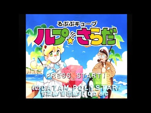 PS1] るぷぷキューブ ルプ☆さらだをちょっとだけプレイ - YouTube
