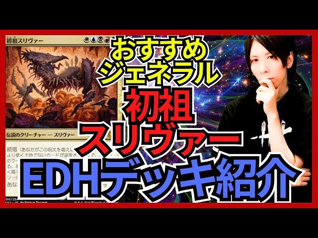 EDHおすすめジェネラル】初祖スリヴァー【統率者戦デッキ紹介】 - YouTube