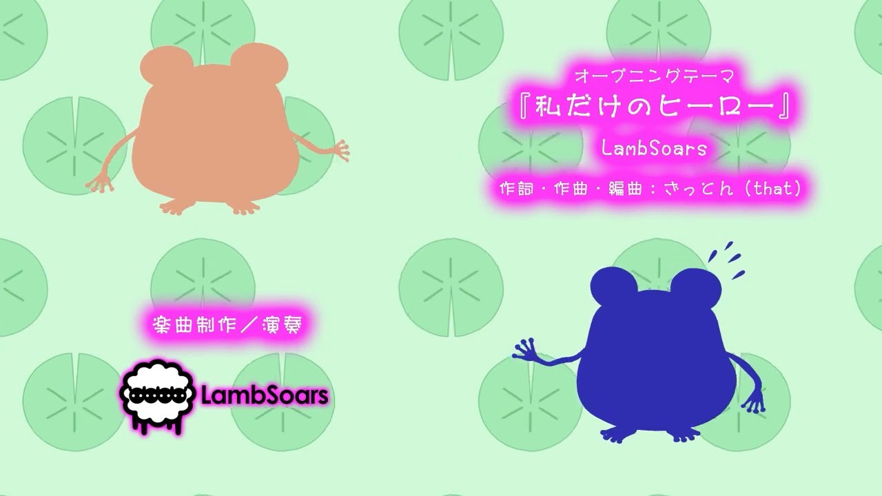 カエル畑DEつかまえて 夏 千木良参戦！OP 私だけのヒーロー（Nintendo
