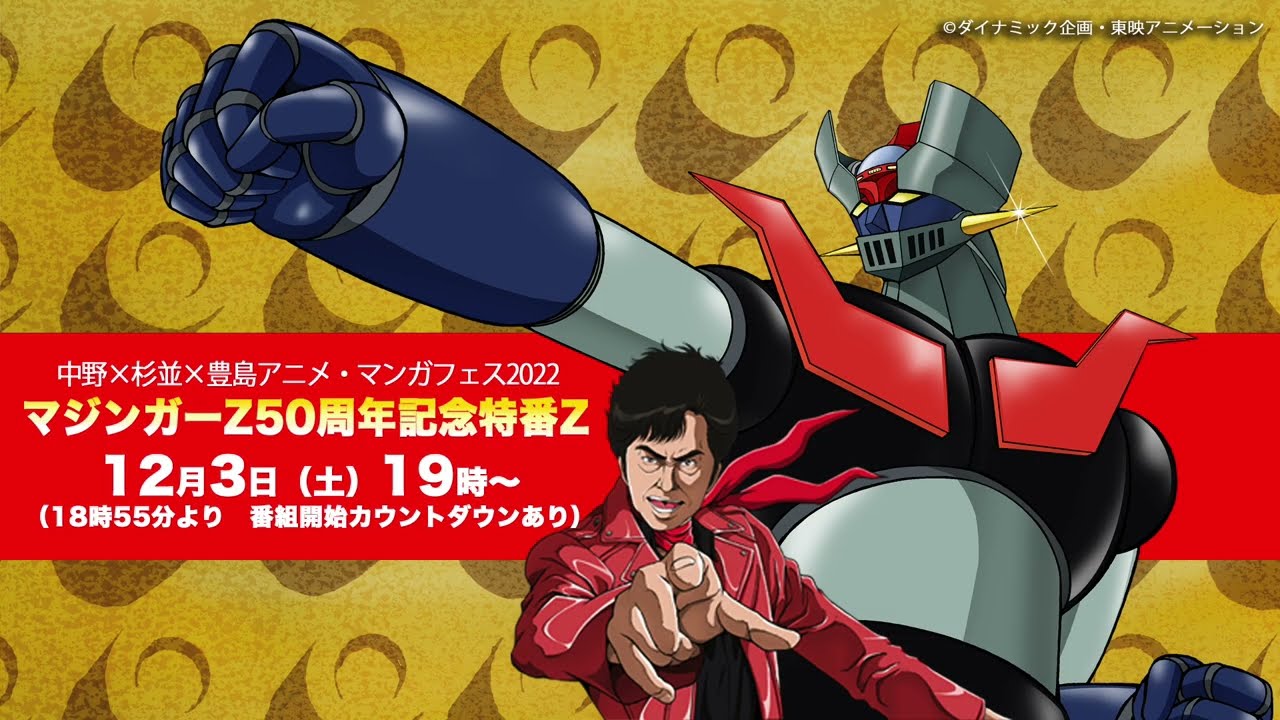 2022年12月3日19:00配信『マジンガーZ 50周年記念特番Z』PR映像～VTR