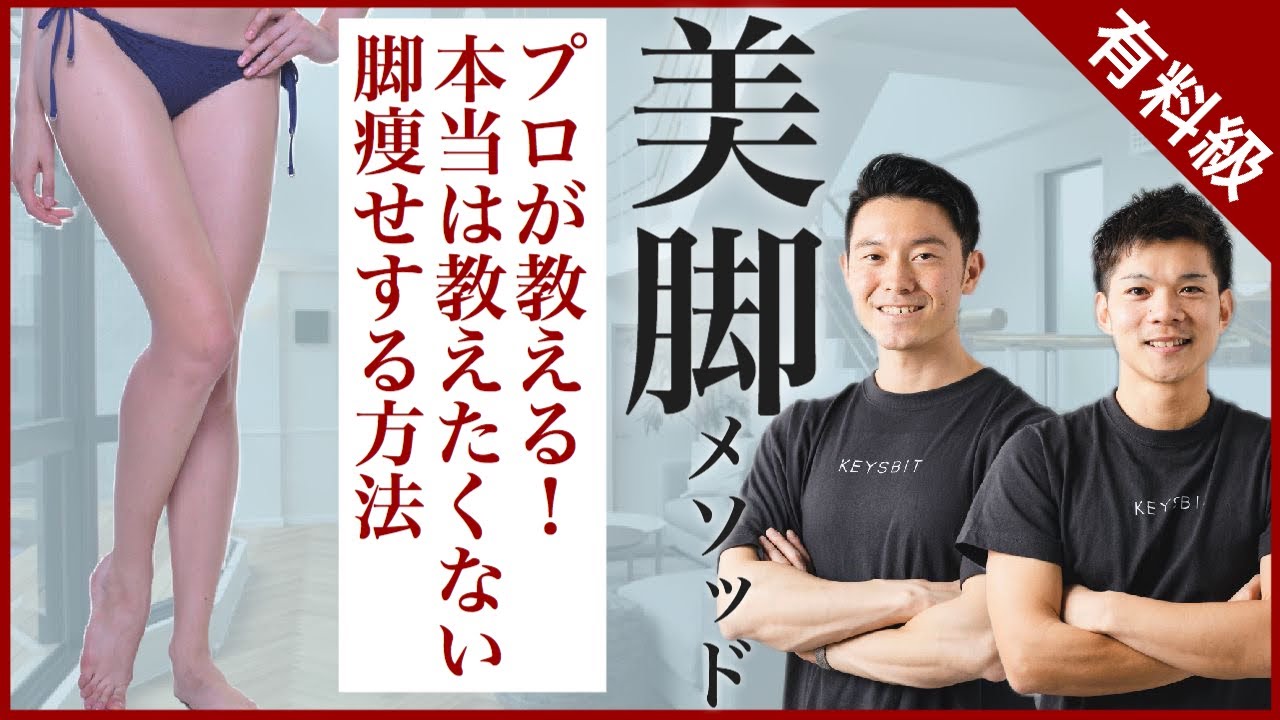 有料級】脚が細くなる方法【短期間で脚やせダイエット】 - YouTube