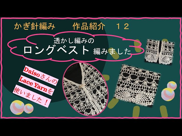 131 【かぎ針編み】透かし編み模様のロングベスト 作品紹介 12 - YouTube