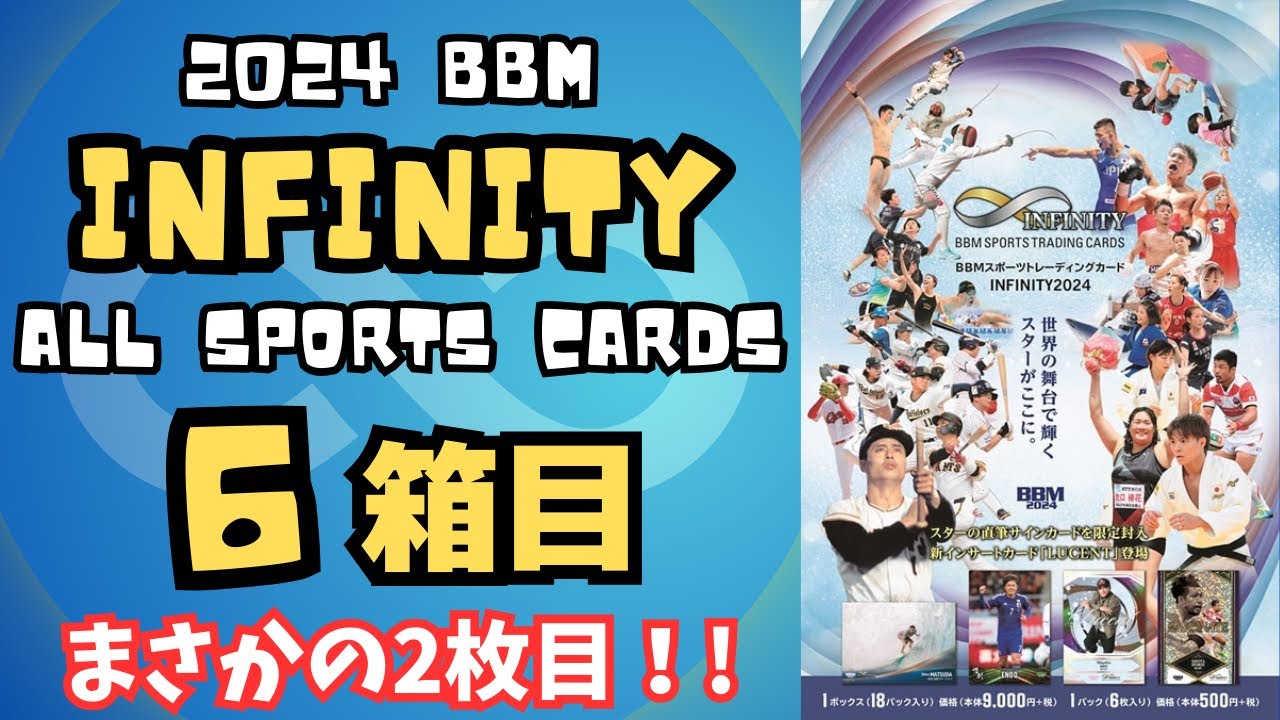 6箱目】まさかの2枚目！ BBM 2024 インフィニティ 開封！ オール