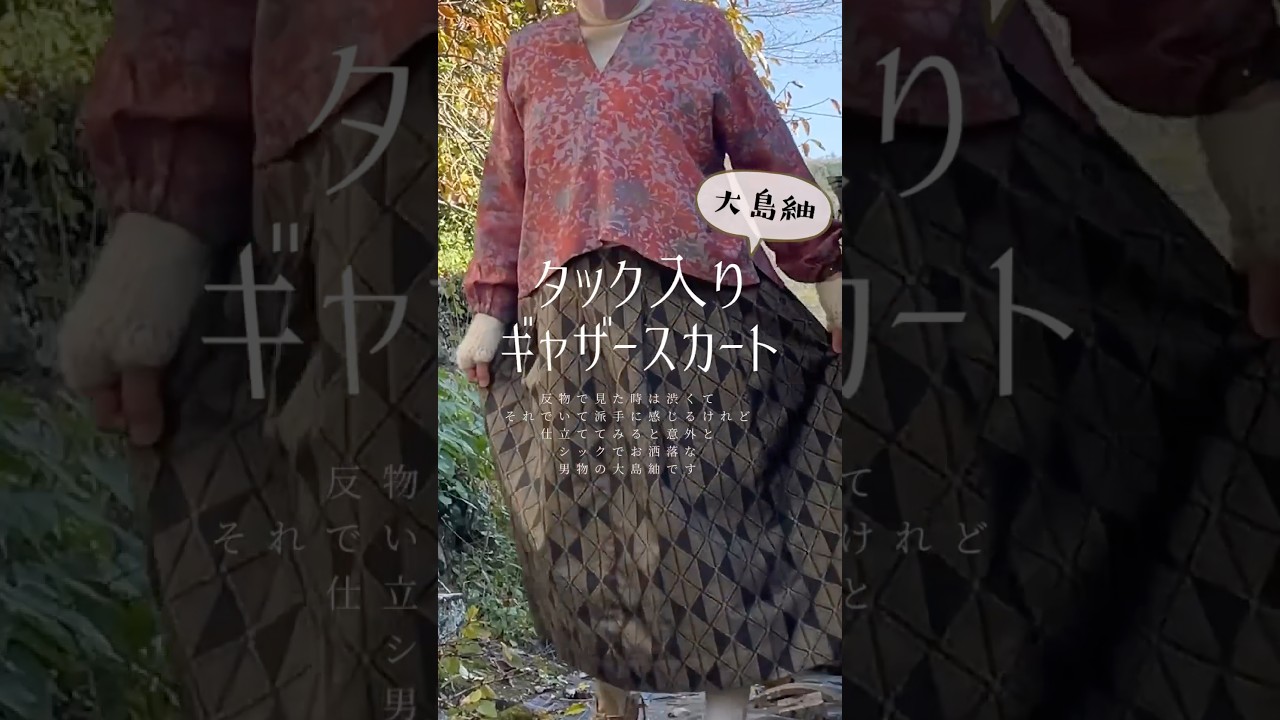 大島紬で大人のタックギャザースカート#着物リメイク - YouTube