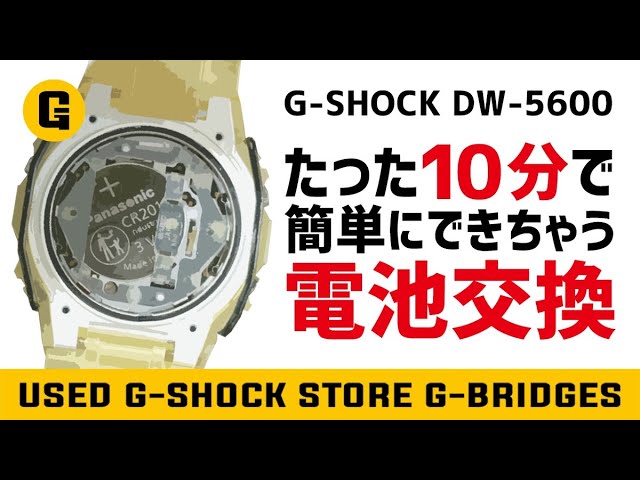 10分でGショックの電池交換ができちゃう！DW-5600の電池交換を中古G