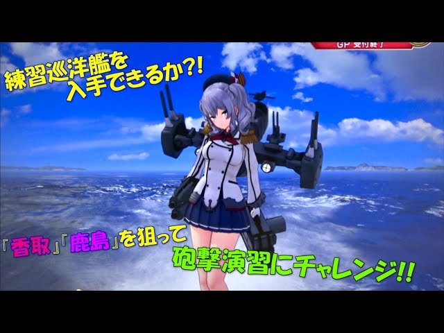 艦これアーケード】さらなる『香取』『鹿島』を入手せよ!! - YouTube