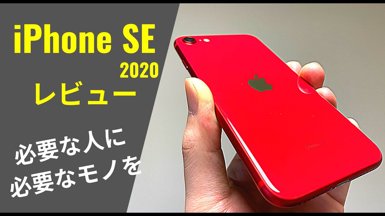 iPhone SE (第二世代) レビュー：スマホオタクには物足りないが