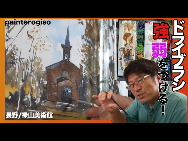 Adding intensity with a dry brush] Drawing the Rokuzan Museum of