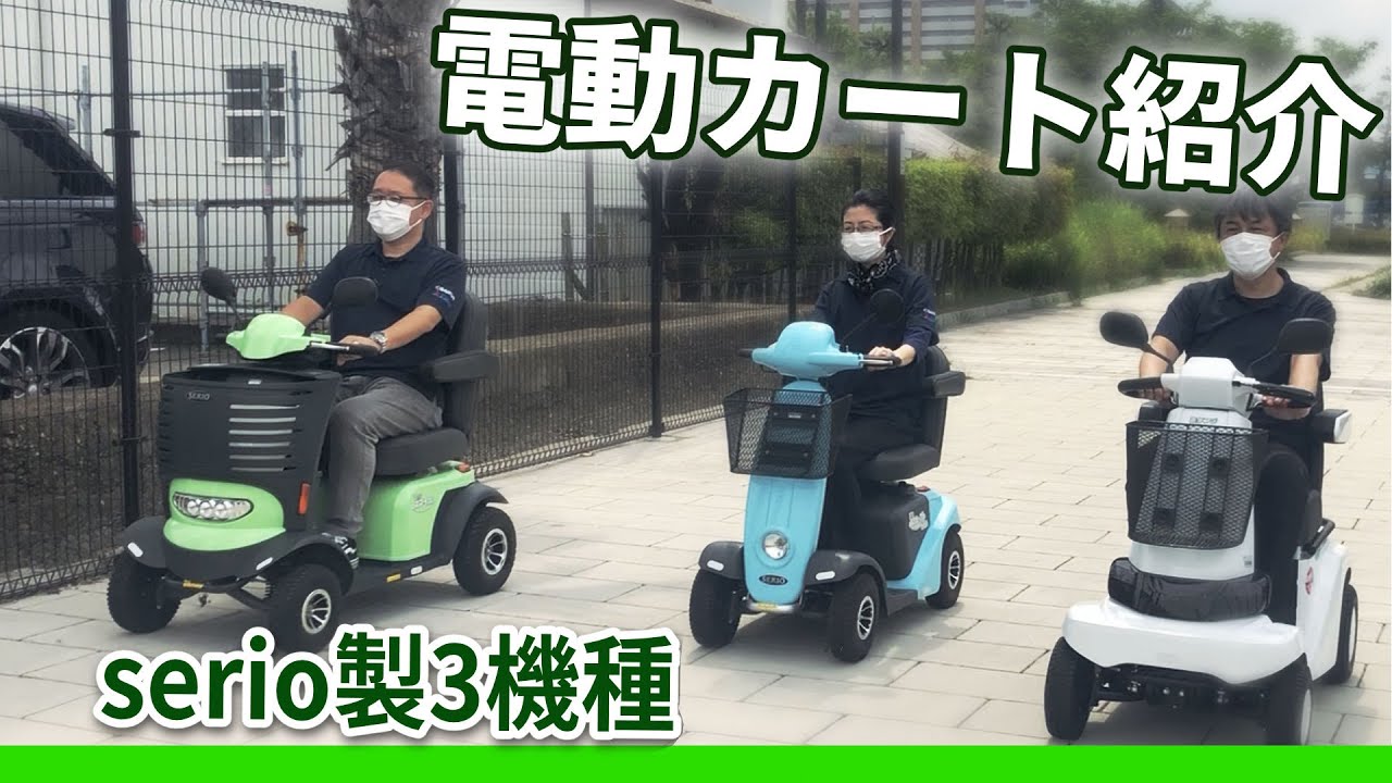 株式会社 セリオ の 遊歩 シリーズ（電動カート）紹介 - YouTube