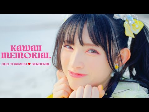 かわいいメモリアル」- Music Video - / 超ときめき♡宣伝部 - YouTube