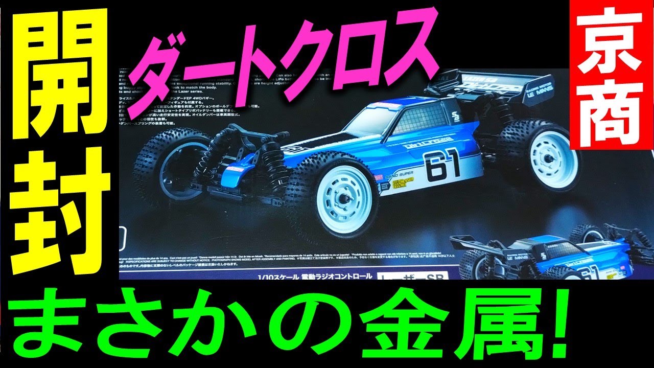 レーザーSB ダートクロス 4WD 開封（ 京商 ラジコン レーザーSB ダート