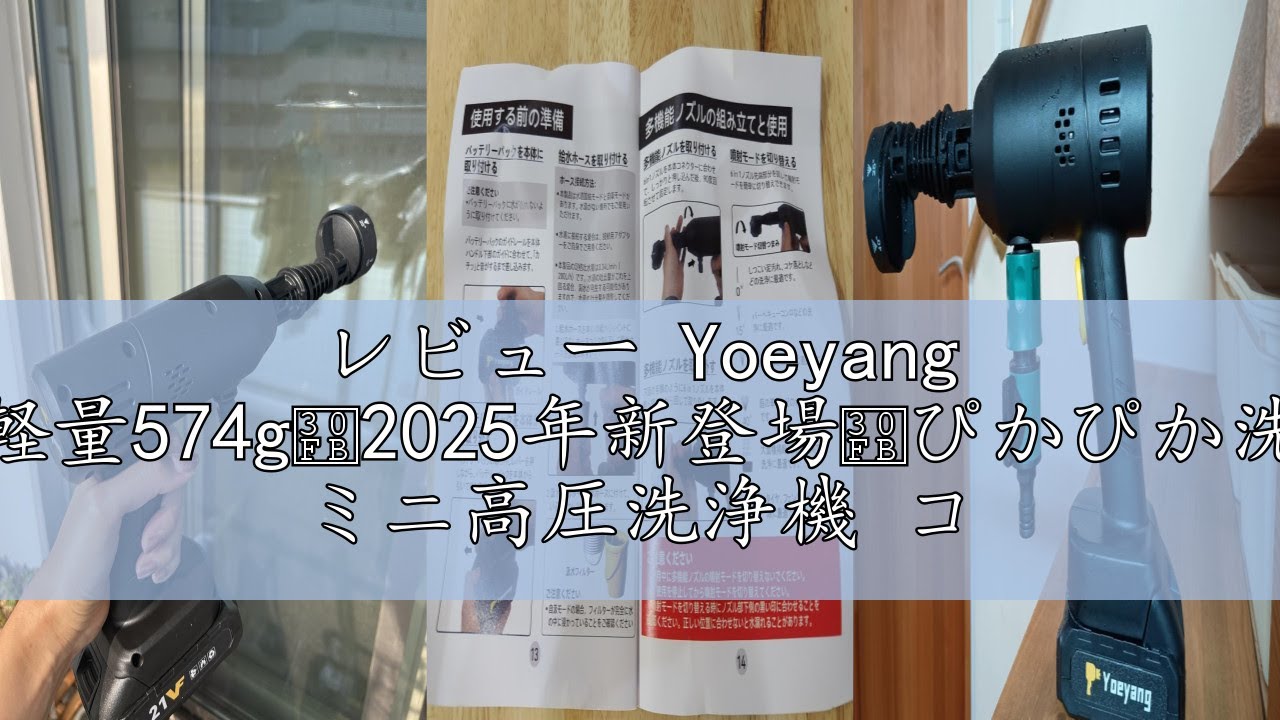 レビュー Yoeyang 高圧洗浄機【超軽量574g・2025年新登場・ぴかぴか