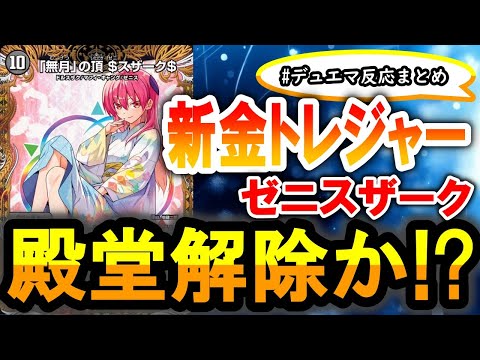 デュエマ】トニカワコラボ！新発表金トレジャー！《「無月」の頂