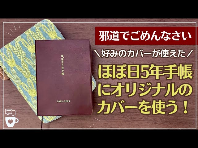 2025年手帳】ほぼ日手帳オリジナルのカバーにほぼ日5年手帳を入れて