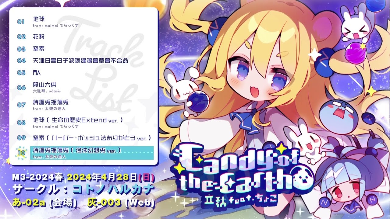 M3-2024春】Candy of the Earth クロスフェード【立秋 feat.ちょこ
