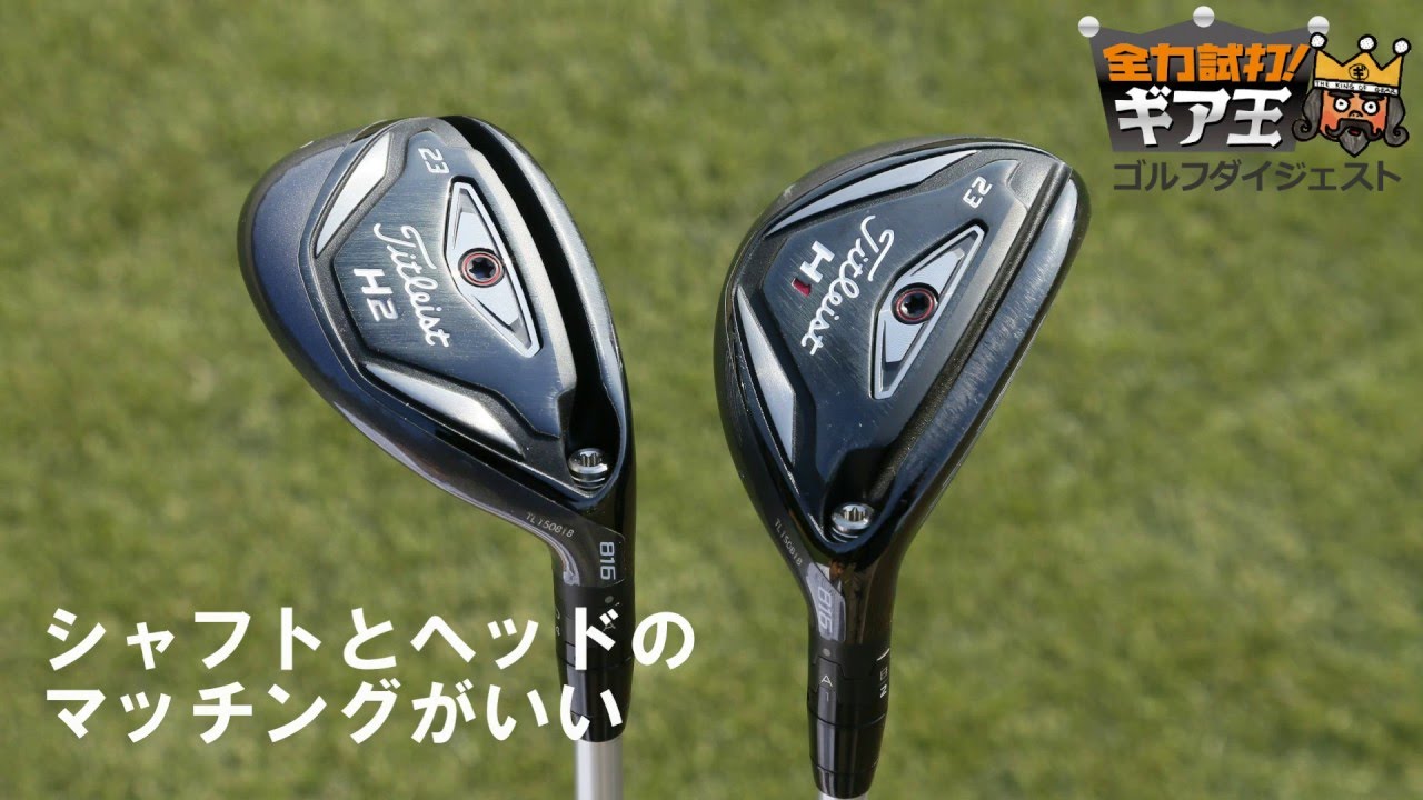タイトリストのUT「816 H1」と「816 H2」を打ち比べ【全力試打