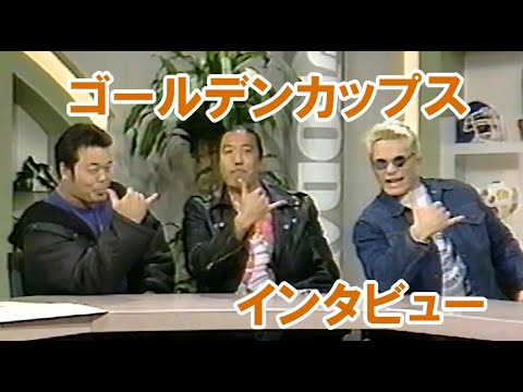 バトルウィークリー ゴールデンカップス 200％男安生洋二 インタビュー