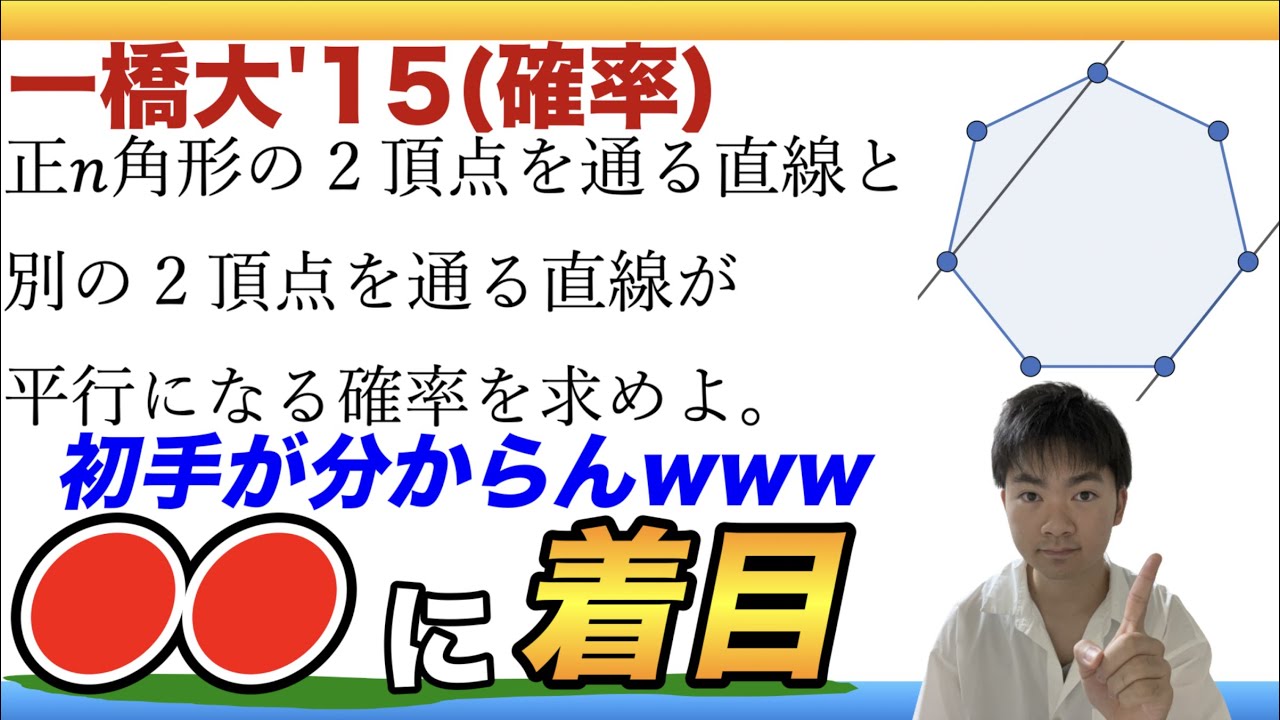 一橋大'15 数学】数学Aで解ける！図形と確率の融合問題【組み合わせ